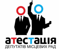 В червні запускається веб-платформа «Атестація депутатів місцевих рад
